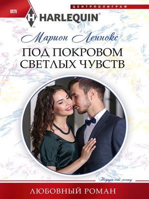 cover image of Под покровом светлых чувств